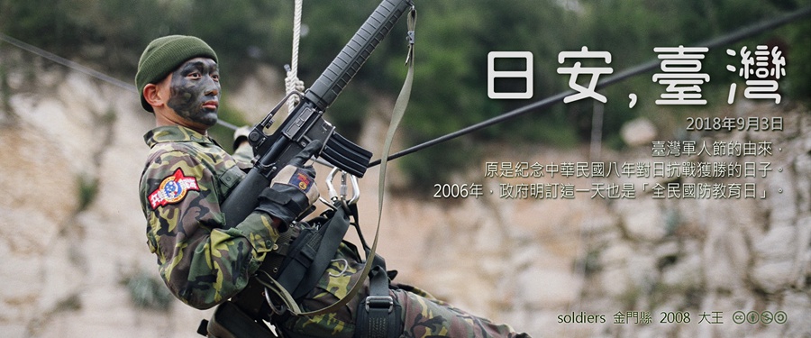 365 日安，臺灣之2018年9月3日